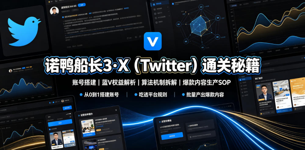 诺鸭船长3·X(Twitter)通关秘籍，涵盖账号搭建、蓝V权益解析、算法机制拆解及爆款内容生产SOP-米壳知道—知识分享平台