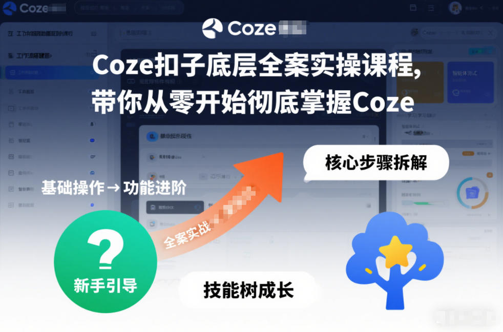 Coze扣子底层全案实操课程，带你从零开始彻底掌握Coze(更新7月)-米壳知道—知识分享平台