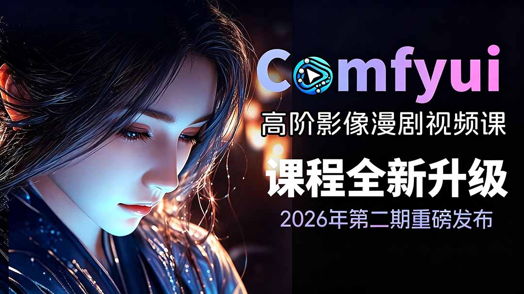 2026ComfyUI高阶漫剧视频课2.0，云端本地双端部署，FLUX千问Wan2.2全模型工作流完整教学-米壳知道—知识分享平台