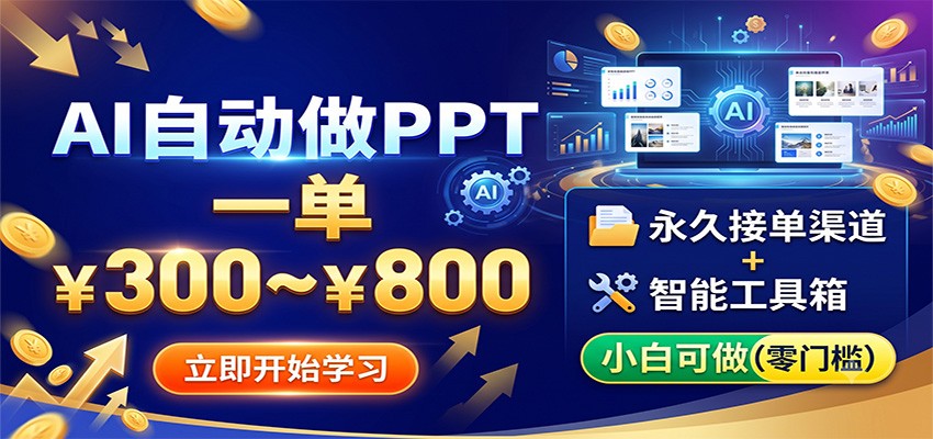 AI自动做PPT,一单300~800,永久接单渠道+工具,小白可做-米壳知道—知识分享平台