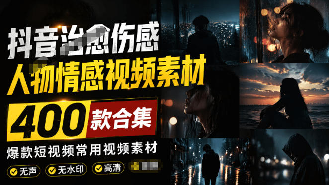 爆款短视频常用视频素材！抖音治愈伤感人物情感视频素材，400款合集，无声无水印，视频感氛围拉满-米壳知道—知识分享平台