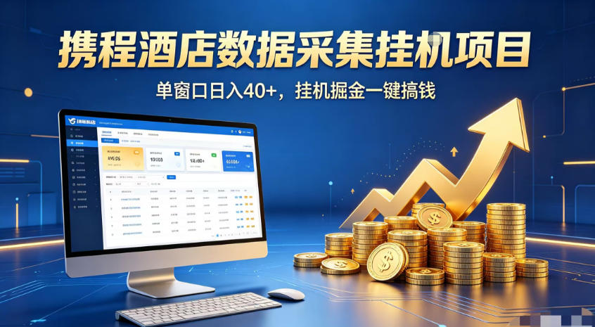 携程酒店全自动浏览掘金项目，稳定可矩阵，单窗口收益40+【揭秘】-米壳知道—知识分享平台