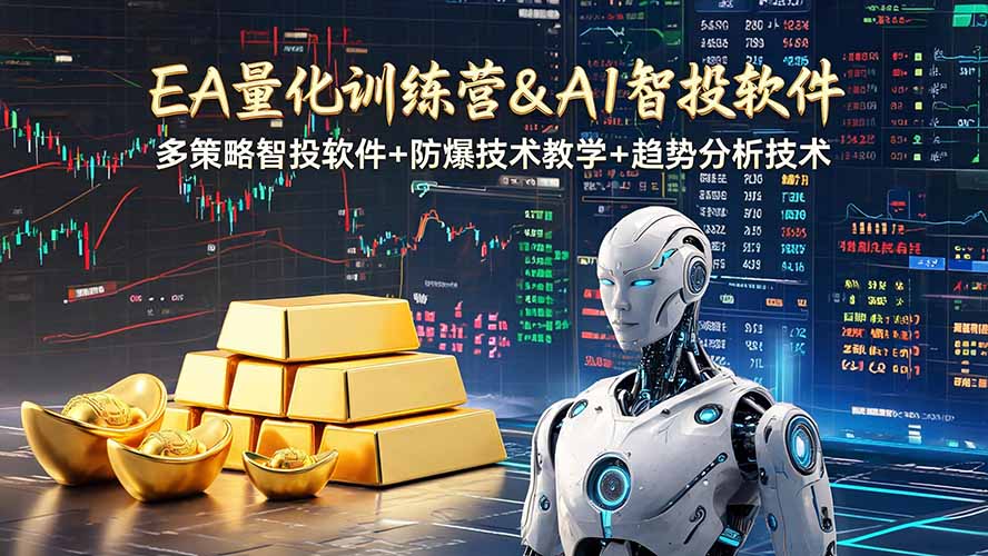 EA量化软件+趋势分析操作技术，无爆仓日入200U,小白也可以快速学习拿结果-米壳知道—知识分享平台