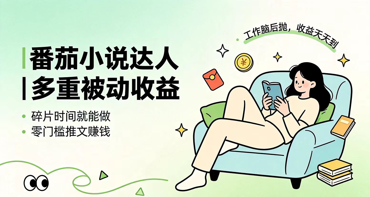 下半年最新最稳定项目番茄小说达人副业，浏览就能拿收益小白专属副业-米壳知道—知识分享平台