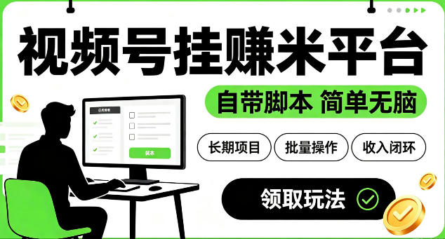 最新视频号挂G賺米平台，自带脚本，长期能做，简单无脑【揭秘】-米壳知道—知识分享平台