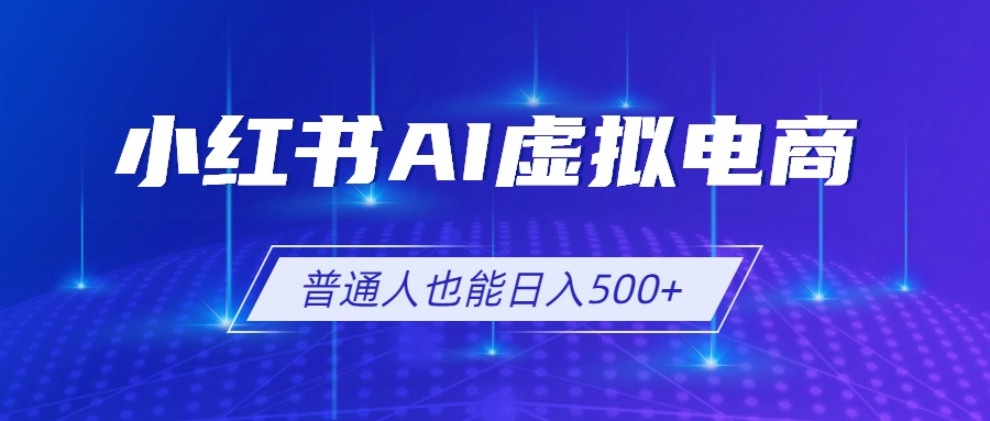 小红书AI虚拟电商2.0，AI软件+SEO技术，单店日入500+，可多店铺矩阵放大-米壳知道—知识分享平台