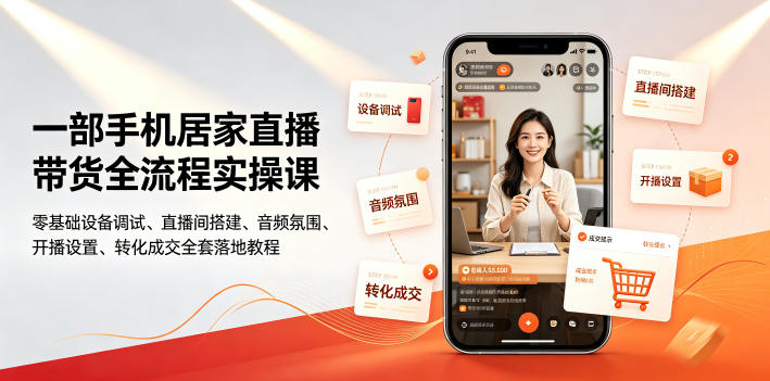 一部手机居家直播带货全流程实操课｜零基础设备调试、直播间搭建、音频氛围、开播设置、转化成交全套落地教程-米壳知道—知识分享平台