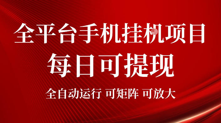 2026全平台手机挂G项目，每日可提现，单机900-1500每月，可矩阵可放大【揭秘】-米壳知道—知识分享平台