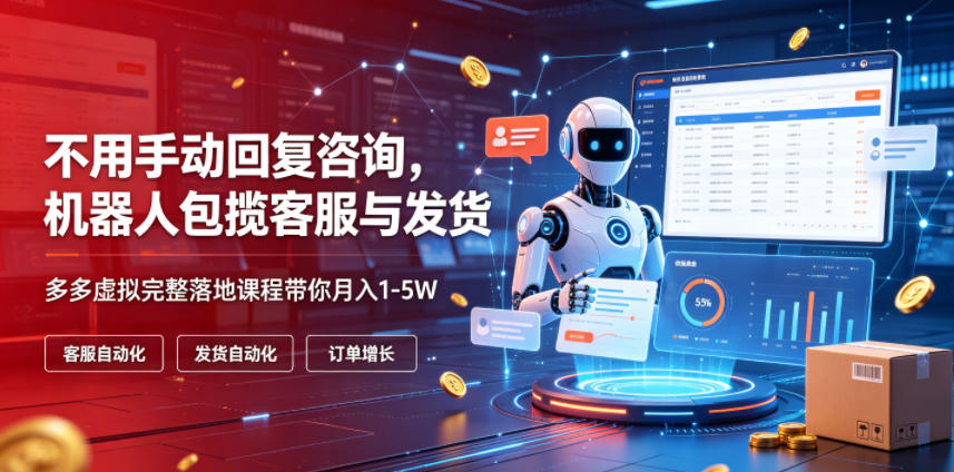 不用手动回复咨询，机器人包揽客服与发货，多多虚拟完整落地课程带你月入1-5W【揭秘】-米壳知道—知识分享平台