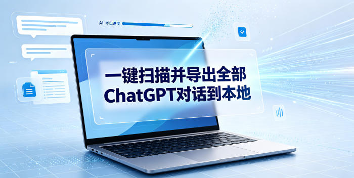 一键扫描并把你自己账号下的全部ChatGPT对话导出到本地-米壳知道—知识分享平台