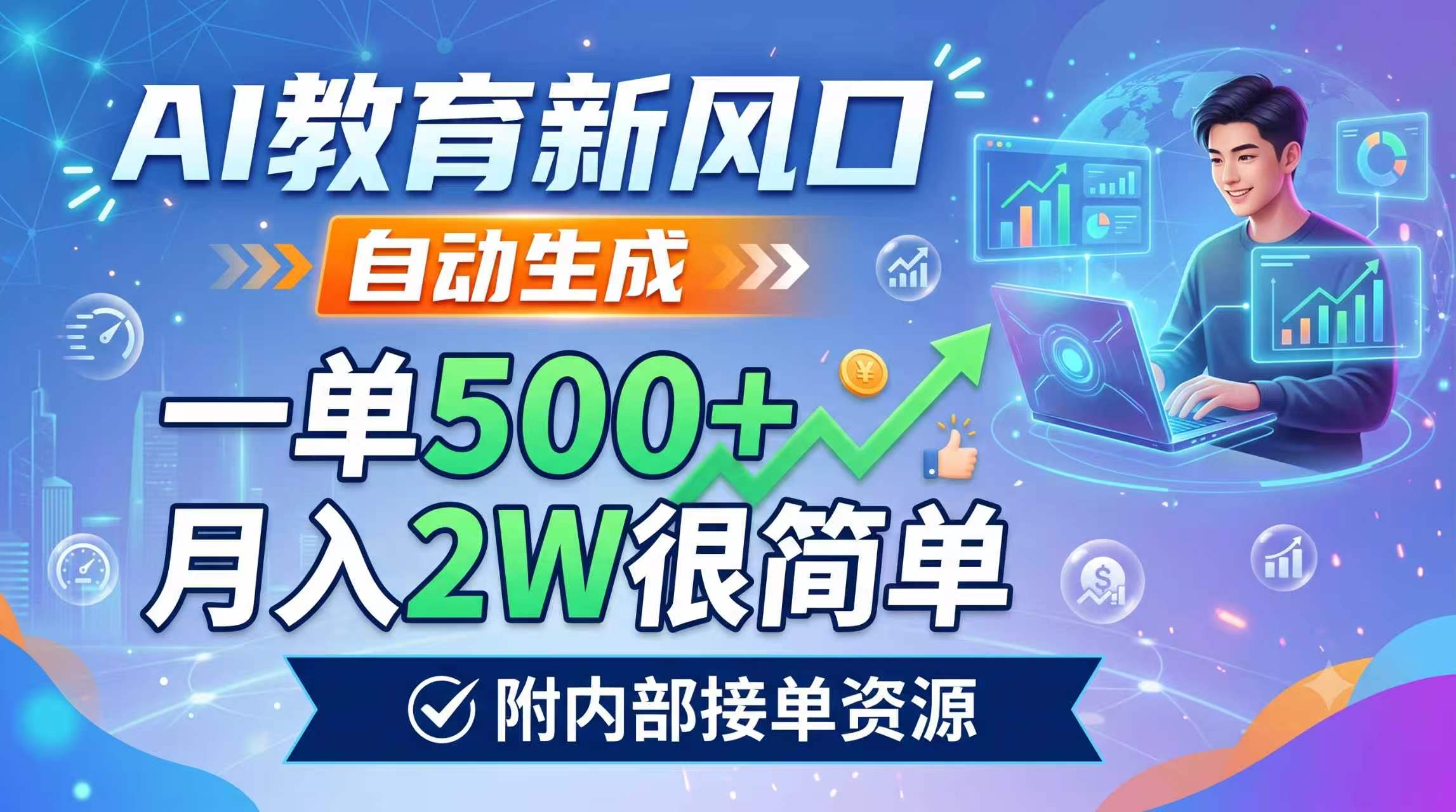AI教育新风口，自动生成，一单500+，月入2W很简单，附内部接单资源-米壳知道—知识分享平台