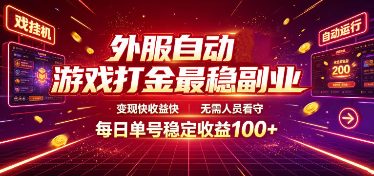 外服自动游戏打金最稳副业，变现快收益快，无需人员看守，每日单号稳定收益100+【揭秘】-米壳知道—知识分享平台