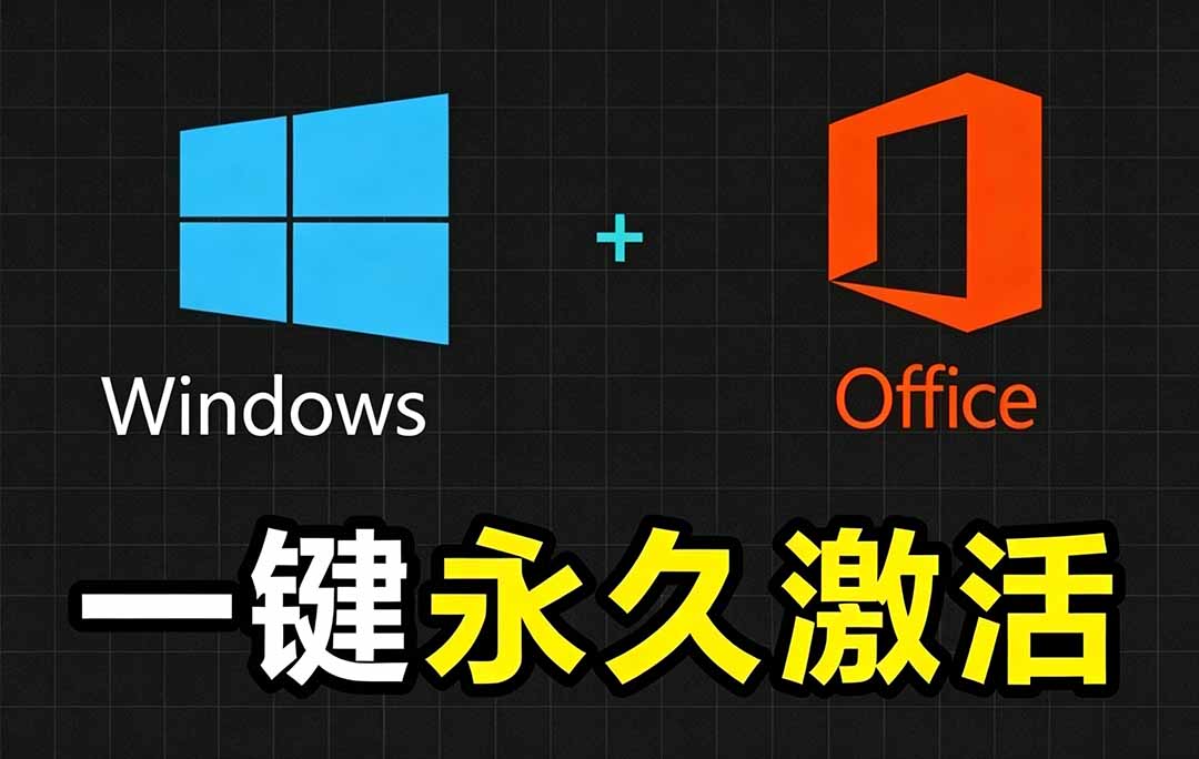 Windows和Office 激活神器汉化版！打开即可一键激活，永久免费使用，安全无毒，Github最新汉化版 Mas-米壳知道—知识分享平台