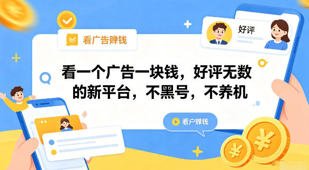 看一个广告一块钱，好评无数的新平台，不黑号，不养机【揭秘】-米壳知道—知识分享平台