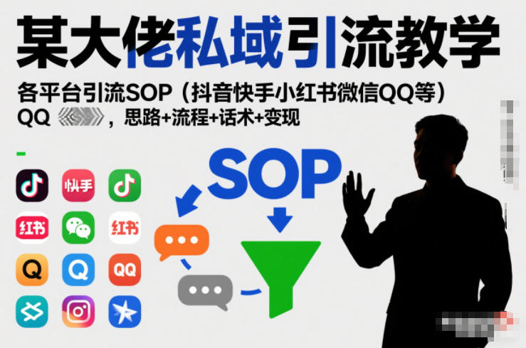 某大佬私域引流教学，各平台引流SOP(抖音快手小红书微信QQ等)，思路+流程+话术+变现(更新0708)-米壳知道—知识分享平台