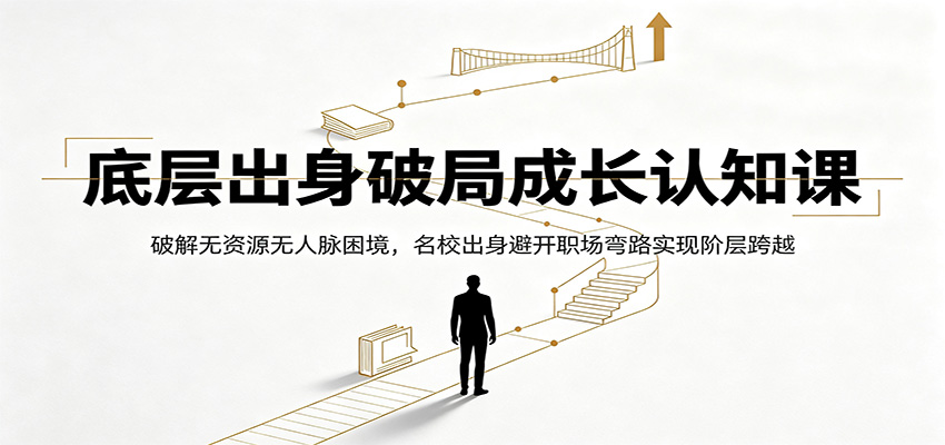 底层出身破局成长认知课:破解无资源无人脉困境,名校出身避开职场弯路实现阶层跨越-米壳知道—知识分享平台