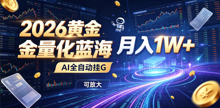2026黄金量化蓝海：AI全自动挂G，月入1W+，可放大！【揭秘】-米壳知道—知识分享平台