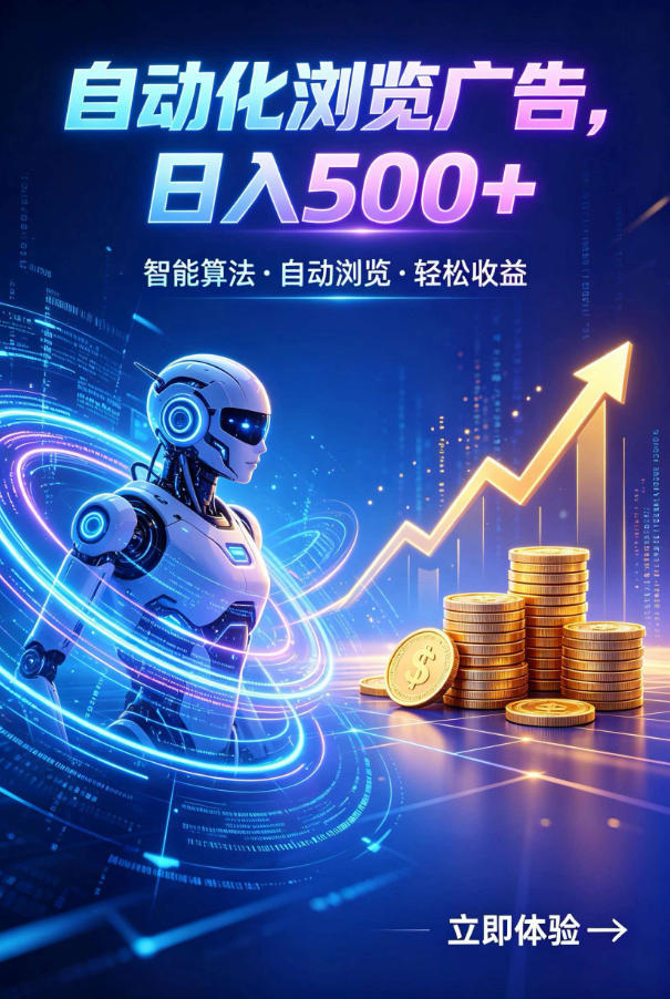 广告自动浏览项目，低投入长期收益全自动广告刷量，轻资产线上小项目【揭秘】-米壳知道—知识分享平台