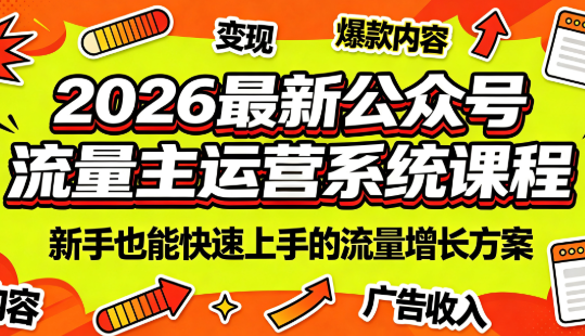 2026最新公众号流量主运营系统课程(更新7月)-米壳知道—知识分享平台