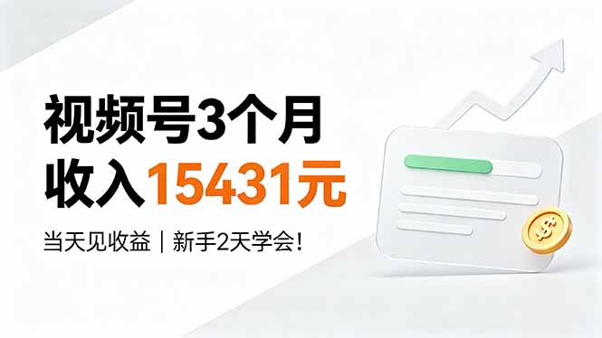 视频号3个月收入15431元，当天见收益，新手2天学会！-米壳知道—知识分享平台