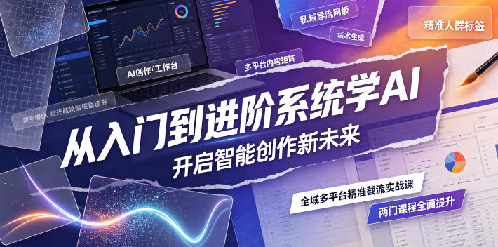 从入门到进阶系统学AI，开启智能创作新未来，两门课程，全面提升你的AI创作能力-米壳知道—知识分享平台