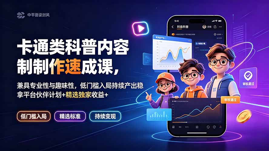 卡通类科普内容制作速成课，兼具专业性与趣味性，低门槛入局持续产出稳拿平台伙伴计划+精选独家收益-米壳知道—知识分享平台