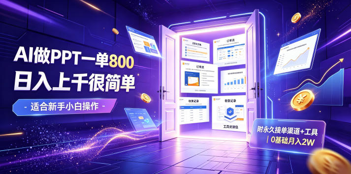 AI做PPT一单800，日入上千很简单，附永久接单渠道+工具，0基础月入2W【揭秘】-米壳知道—知识分享平台