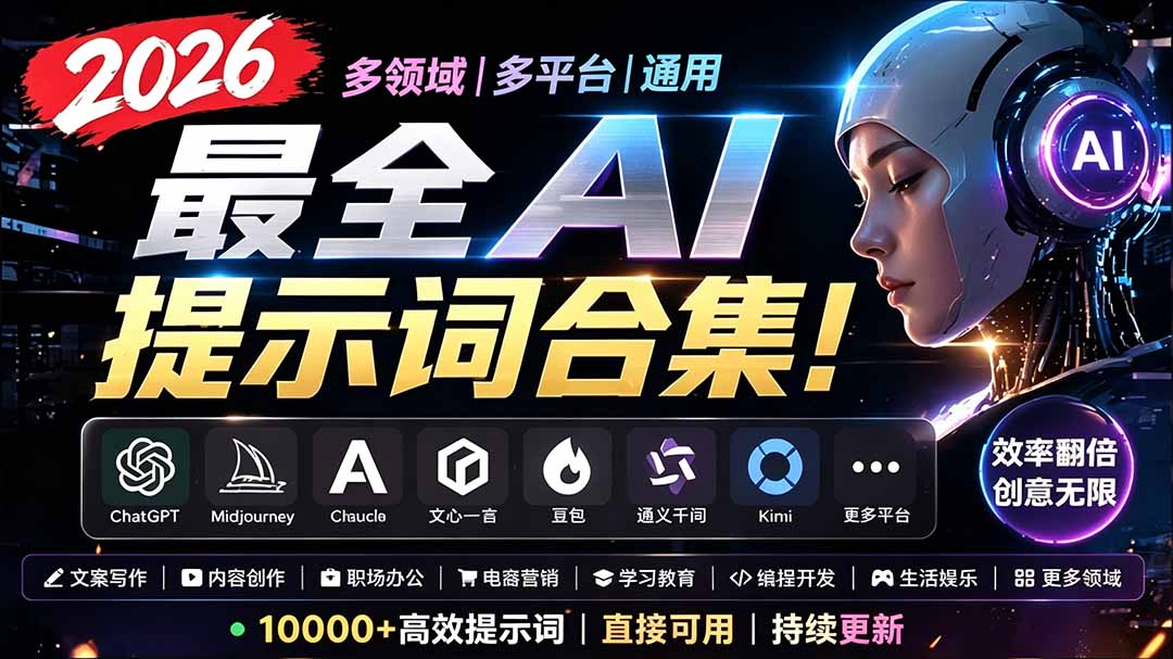 2026最全AI提示词合集！多领域多平台通用，涵盖AI绘画、电商主图、爆款文案，脚本创作等-米壳知道—知识分享平台