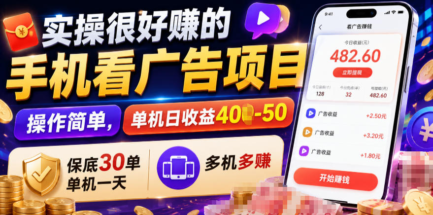 实操很好賺的手机看广告项目,操作简单,单机日收益400-50,保底30单机一天,多机多賺【揭秘】-米壳知道—知识分享平台