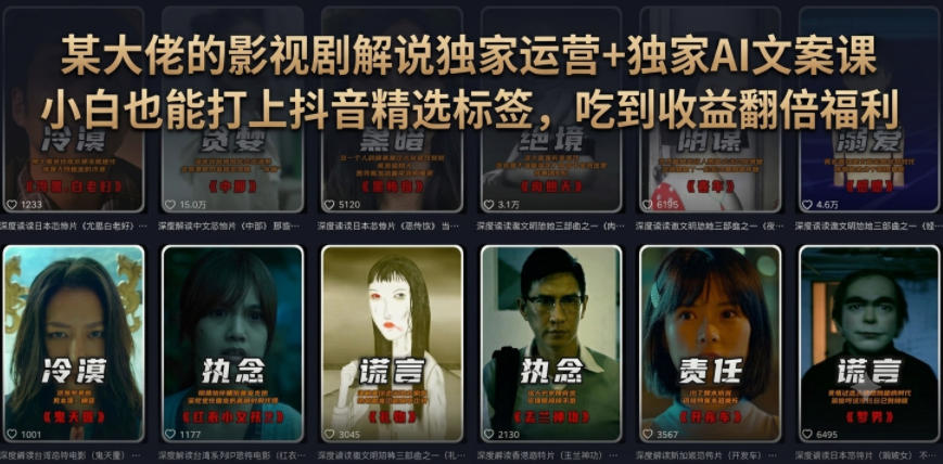 某大佬的影视剧解说独家运营+独家AI文案课，小白0粉丝也能快速打上抖音精选标签、吃到收益翻倍福利-米壳知道—知识分享平台
