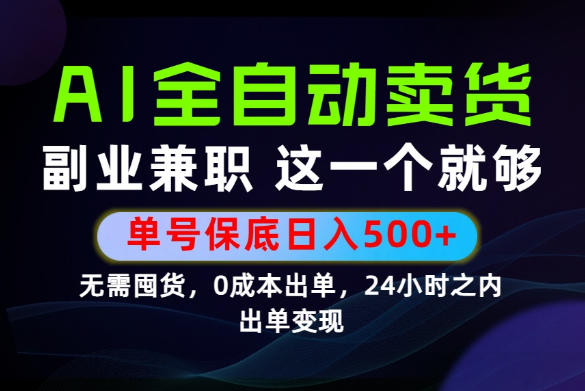 当天做当天变现，全流程AI托管，保底日入500+，长期可做！【揭秘】-米壳知道—知识分享平台