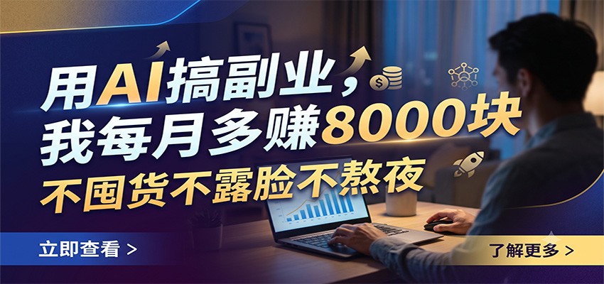 用AI搞副业，我每月多赚8000块，不囤货不露脸不熬夜-米壳知道—知识分享平台