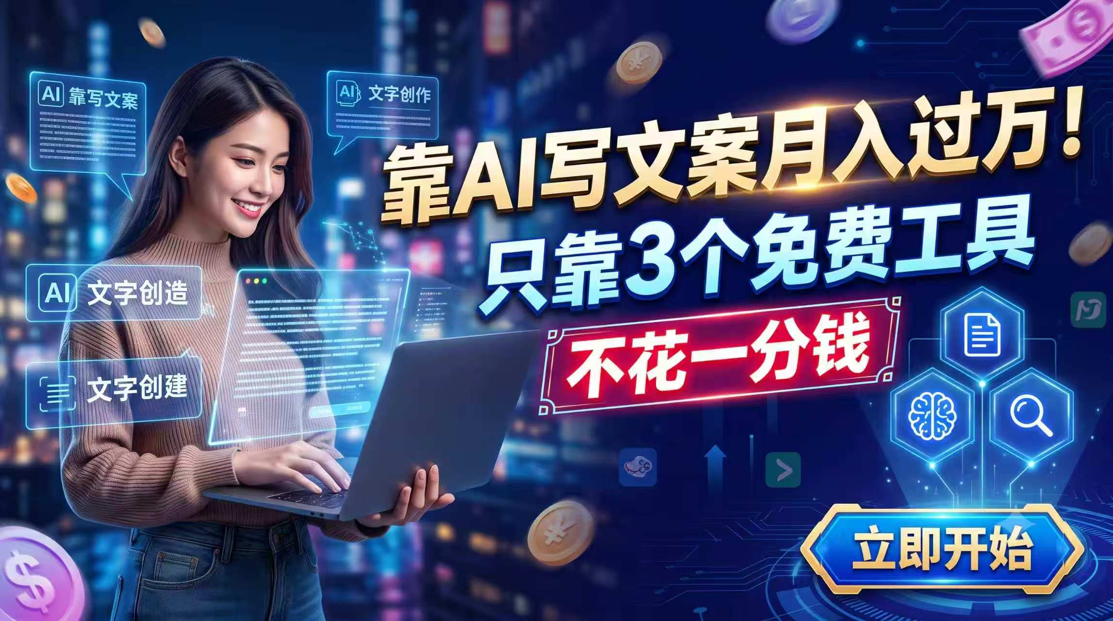 靠AI写文案月入过万，只靠3个免费工具，不花一分钱-米壳知道—知识分享平台