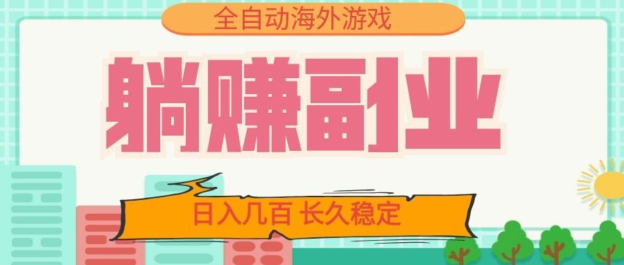 全自动海外游戏躺赚副业：日入几百，长久稳定，小白可操作！-米壳知道—知识分享平台