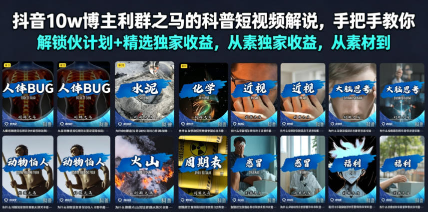 抖音10w博主利群之马的科普短视频解说，手把手教你解锁伙伴计划+精选独家收益，从素材到成片全流程-米壳知道—知识分享平台