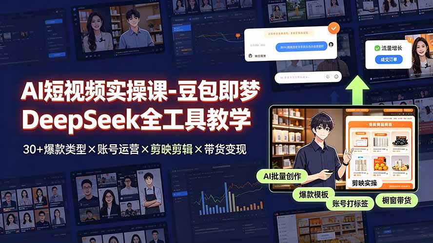 AI短视频实操课-豆包即梦DeepSeek全工具教学 | 30+爆款类型×账号运营×剪映剪辑×带货变现。-米壳知道—知识分享平台