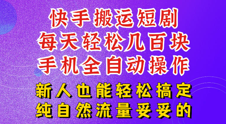 快手短剧纯搬运玩法，每天轻松几百米，无脑操作也能带你轻松干爆，可加机构，也可做t+2结算，妥妥的现金流项目【揭秘】-米壳知道—知识分享平台