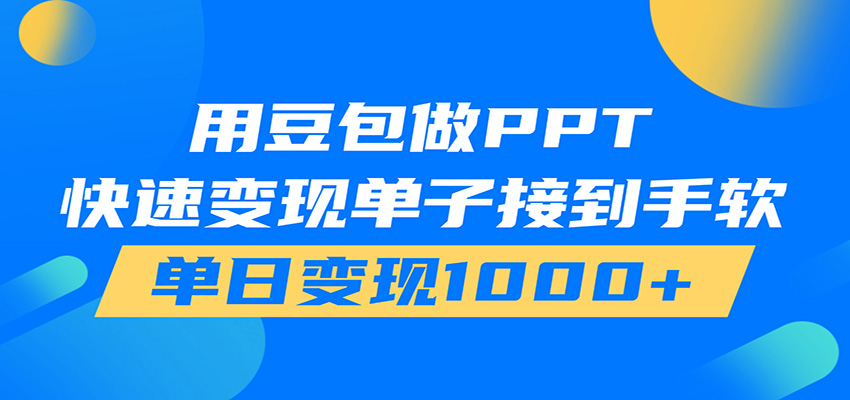 用豆包AI在家接单做PPT,市场火爆,轻松日入1000+-米壳知道—知识分享平台