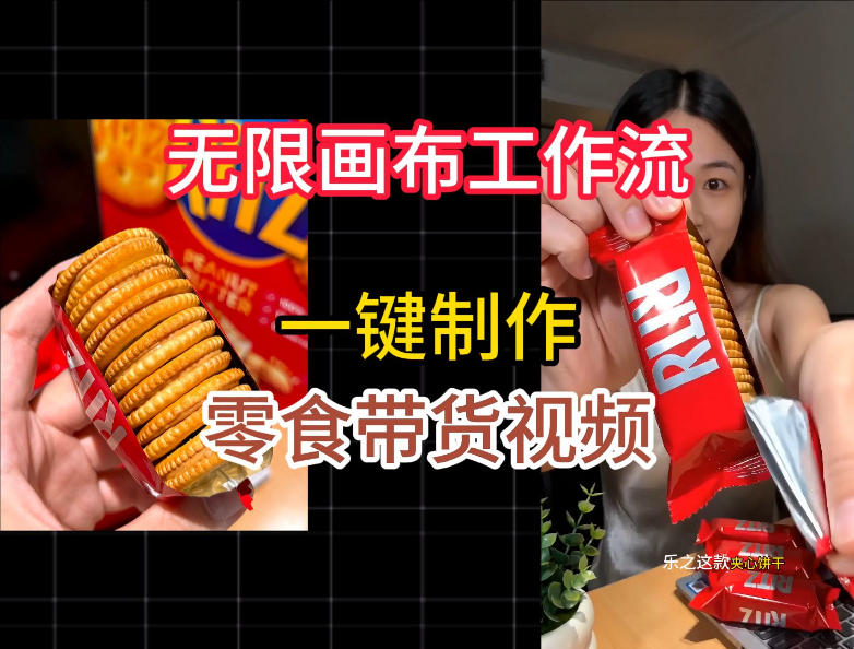 无限画布工作流一键制作零食带货视频，操作简单实操教学-米壳知道—知识分享平台