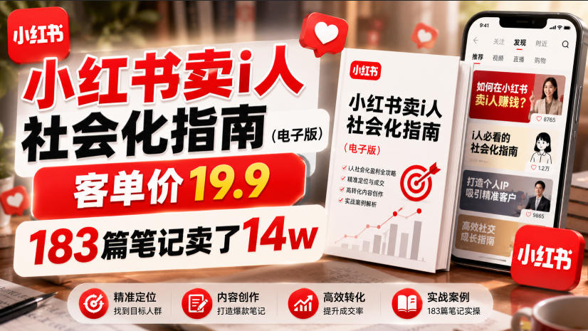 小红书卖I人社会化指南(电子版)，客单价19.9，183篇笔记卖了14w！-米壳知道—知识分享平台