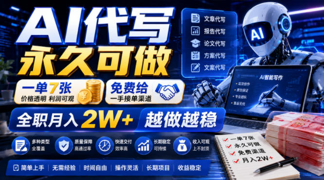 AI代写永久可做，一单7张，免费给一手接单渠道，全职月入2W+越做越稳【揭秘】-米壳知道—知识分享平台