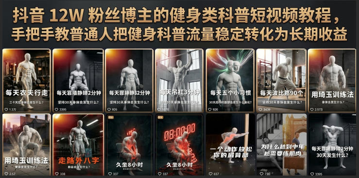 抖音12W粉丝博主的健身类科普短视频教程，手把手教普通人把健身科普流量稳定转化为长期收益-米壳知道—知识分享平台