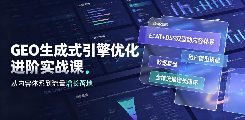 GEO生成式引擎优化进阶实战课｜EEAT+DSS双驱动内容体系、用户模型搭建、数据复盘、全域流量增长闭环落地教程-米壳知道—知识分享平台