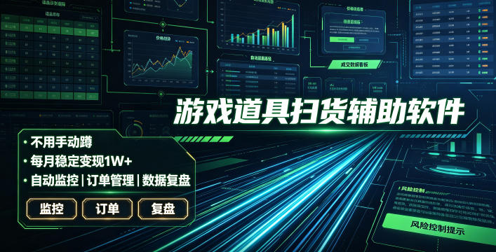 全网独家游戏扫货软件，不用手动蹲，每月躺賺1W+，收益持续稳定！【揭秘】-米壳知道—知识分享平台