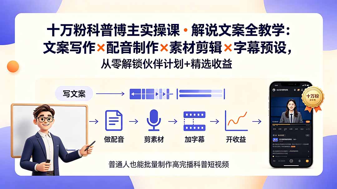 10万粉科普博主实操课-解说文案全教学：文案写作×配音制作×素材剪辑×字幕预设，从零解锁伙伴计划+精选收益-米壳知道—知识分享平台