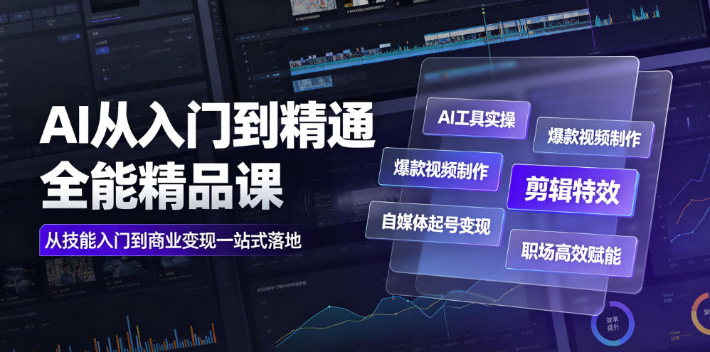 AI从入门到精通全能精品课｜AI工具实操+爆款视频制作+剪辑特效+自媒体起号变现+职场高效赋能全教程-米壳知道—知识分享平台