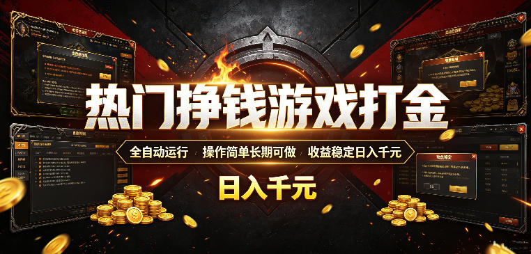 热门挣钱游戏打金，全自动运行，操作简单长期可做，收益稳定日入千元，新手可做【揭秘】-米壳知道—知识分享平台