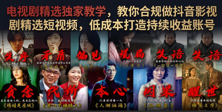 电视剧精选独家教学，教你合规做抖音影视剧精选短视频，低成本打造持续收益账号-米壳知道—知识分享平台