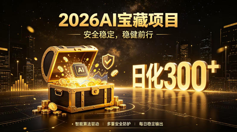 2026AI安全掘金项目,日化稳定300+,无需人为干预操作,当天见收益,操作简单【揭秘】-米壳知道—知识分享平台