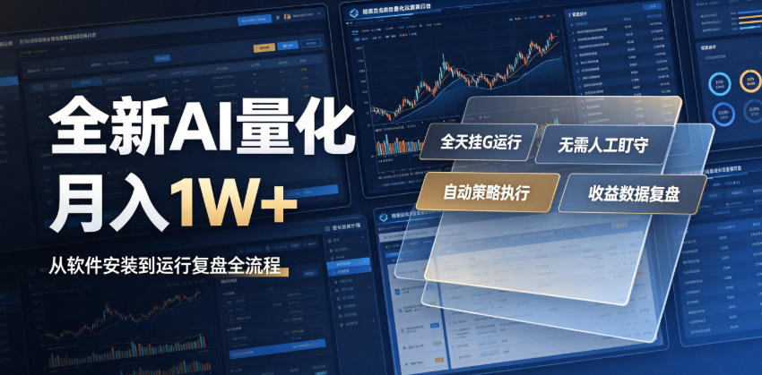 全新AI量化月入1W+，一台电脑全天挂G运行，不用盯不用操作，懒人专属副业！【揭秘】-米壳知道—知识分享平台